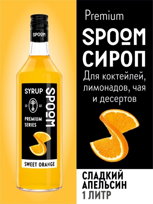 Сироп Spoom Sweet Orange Сладкий Апельсин стекло 1000 мл