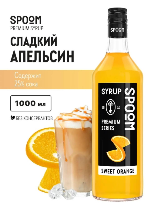 Сироп Spoom Sweet Orange Сладкий Апельсин стекло 1000 мл