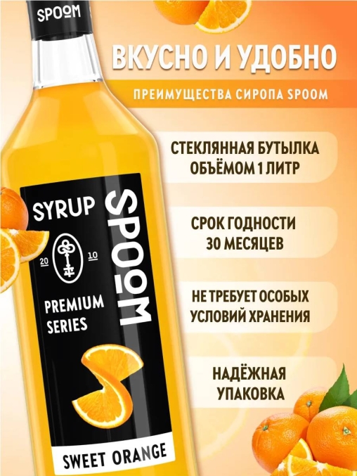 Сироп Spoom Sweet Orange Сладкий Апельсин стекло 1000 мл