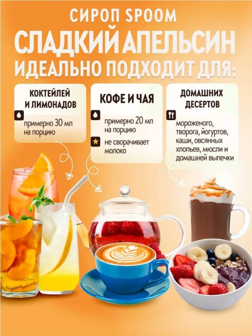 Сироп Spoom Sweet Orange Сладкий Апельсин стекло 1000 мл