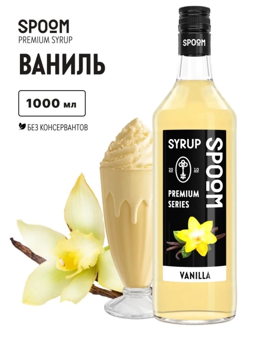 Сироп Spoom Vanilla Ваниль стекло 1000 мл