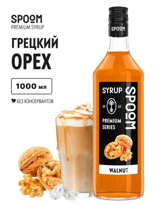 Сироп Spoom Walnut Грецкий орех стекло 1000 мл