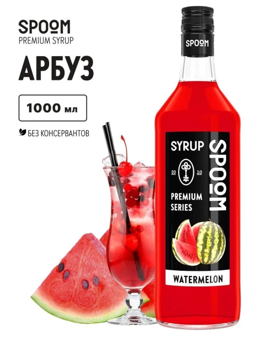 Сироп Spoom Watermelon Арбуз стекло 1000 мл