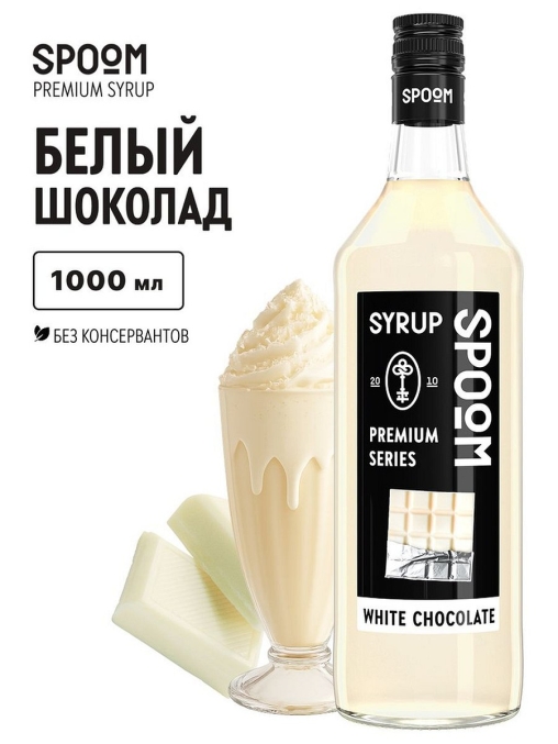 Сироп Spoom White Chocolate Белый Шоколад стекло 1000 мл