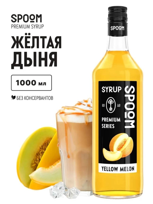 Сироп Spoom Yellow MELON Желтая дыня стекло 1000 мл