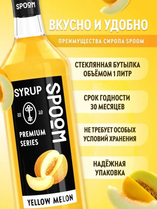 Сироп Spoom Yellow MELON Желтая дыня стекло 1000 мл