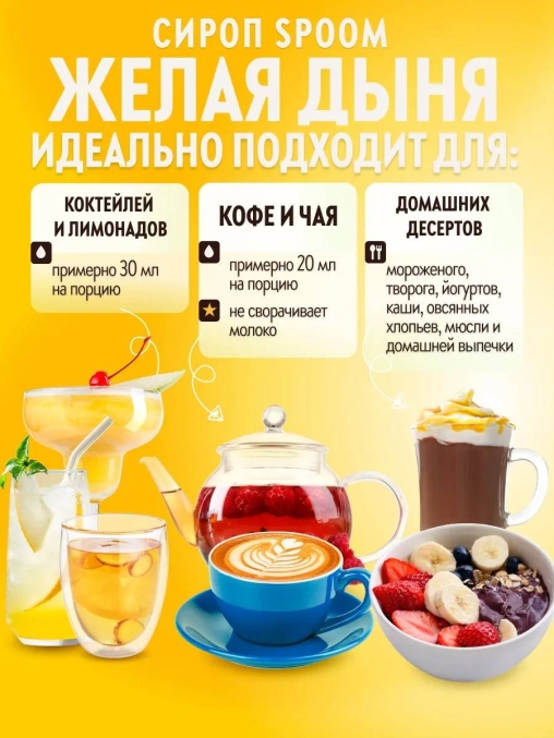 Сироп Spoom Yellow MELON Желтая дыня стекло 1000 мл