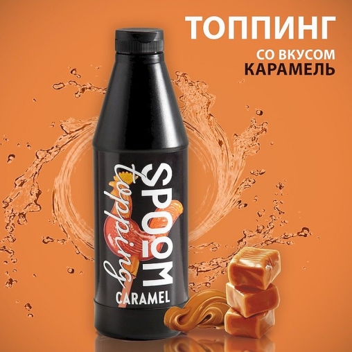Топпинг Spoom Caramel Карамель 1 кг ПЭ-бутылка с крышкой флип-топ и дозатором