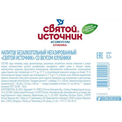 Вода питьевая Святой Источник Клубника без газа 500 мл ПЭТ