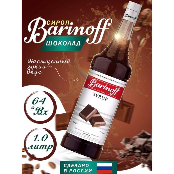 Сироп Barinoff Шоколад стекло 1000 мл