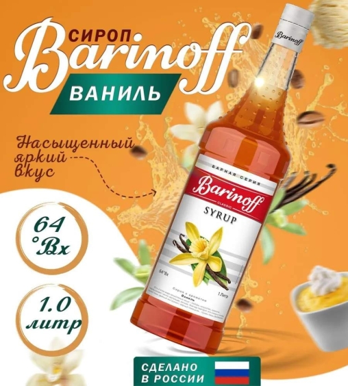 Сироп Barinoff Ваниль стекло 1000 мл