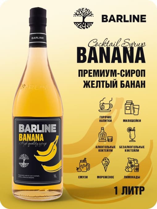 Сироп Barline Желтый банан стекло 1000 мл