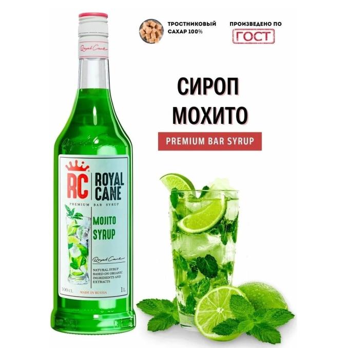 Сироп Royal Cane Mojito Мохито стекло 1000 мл