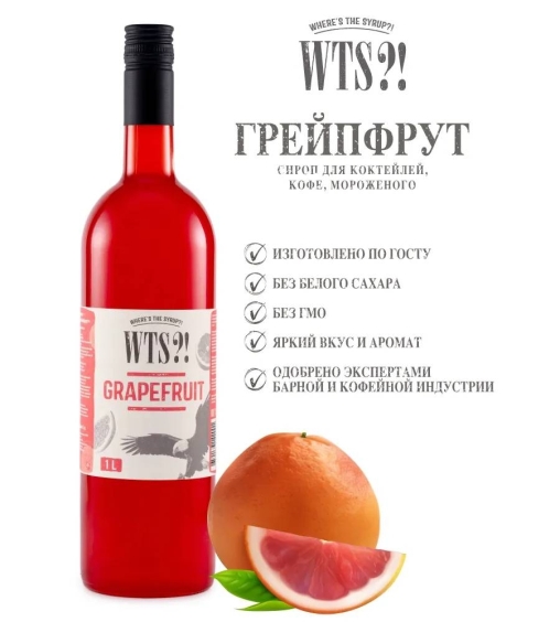 Сироп WTS?! Grapefruit Грейпфрут стекло 1000 мл