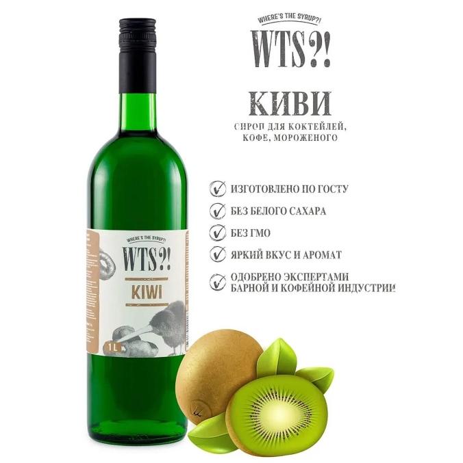 Сироп WTS?! Kiwi Киви стекло 1000 мл