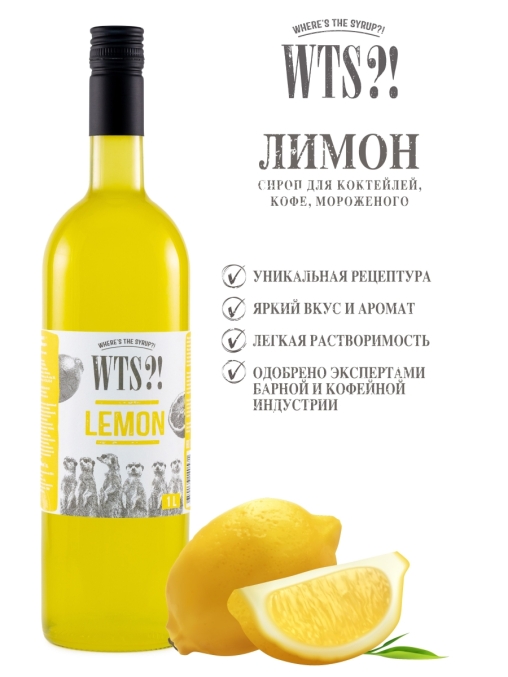 Сироп WTS?! Lemon Лимон стекло 1000 мл