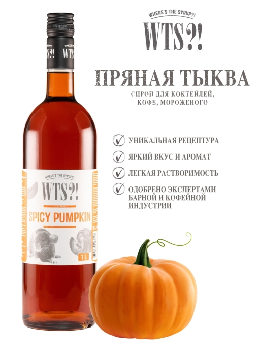 Сироп WTS?! Spicy Pumpkin Пряная Тыква стекло 1000 мл