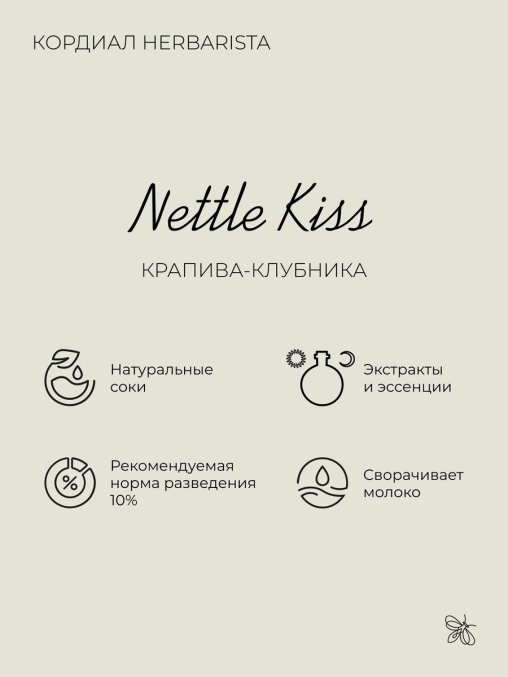 Сироп-кордиал Herbarista NETTLE KISS Крапива Клубника стекло 500 мл