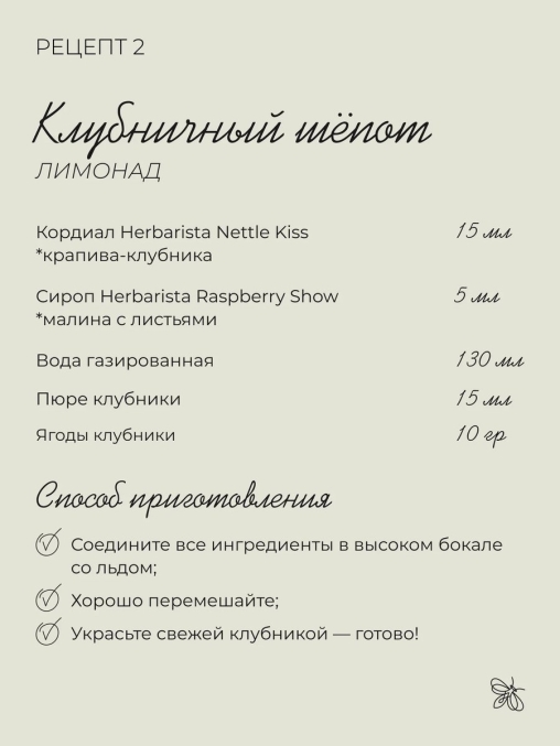 Сироп-кордиал Herbarista NETTLE KISS Крапива Клубника стекло 500 мл