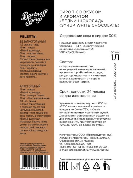 Сироп Barinoff Белый шоколад стекло 1000 мл