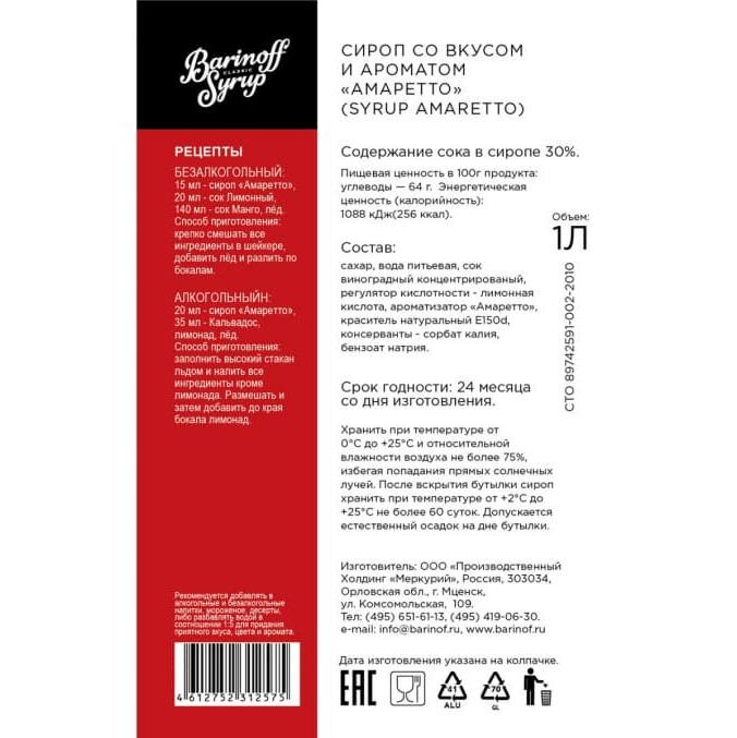 Сироп Barinoff Амаретто 1000 мл