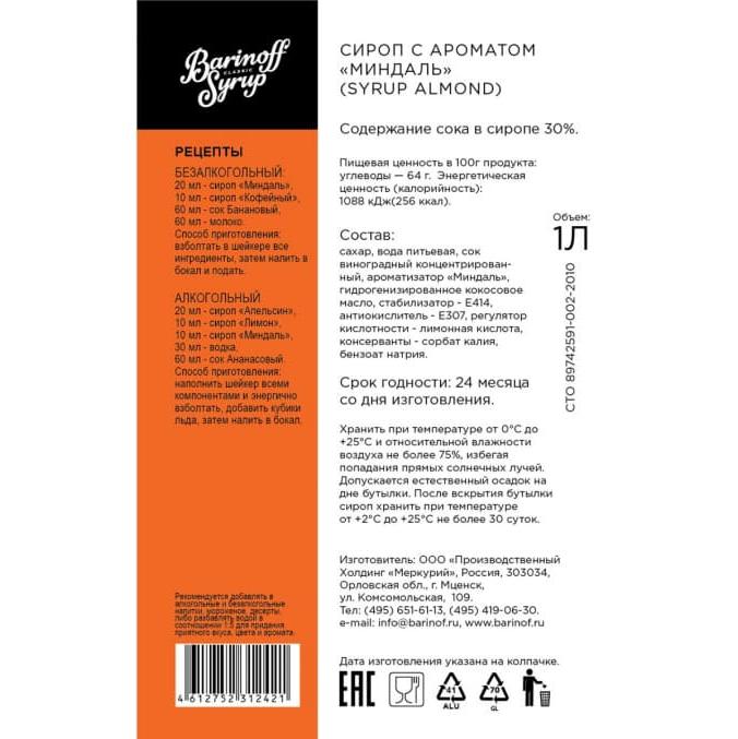 Сироп Barinoff Миндаль 1000 мл