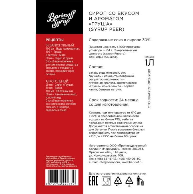 Сироп Barinoff Груша 1000 мл