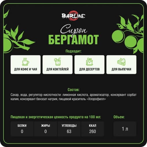 Сироп Barline Бергамот стекло 1000 мл