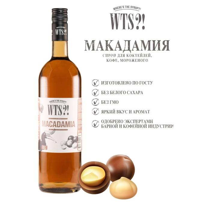 Сироп WTS?! Macadamia Макадамия стекло 1000 мл