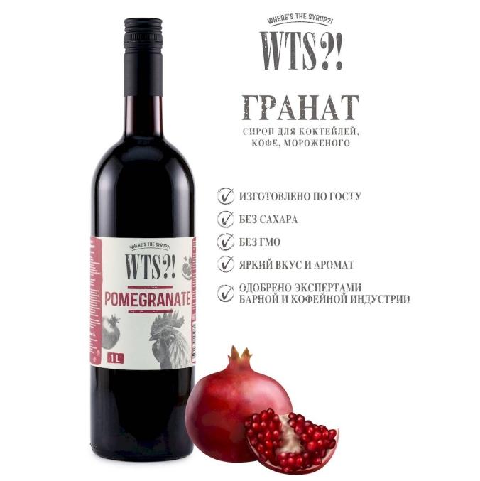 Сироп WTS?! Pomegranate Гранат стекло 1000 мл