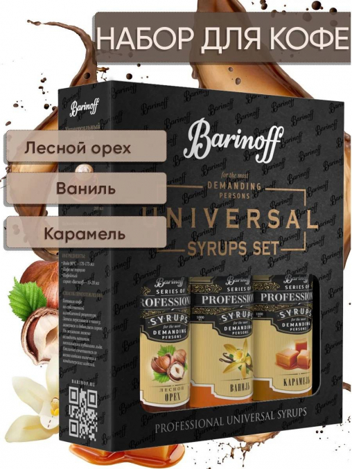 Набор сиропов Barinoff N3 Лесной орех Ваниль Карамель стекло 3 шт. по 250 мл