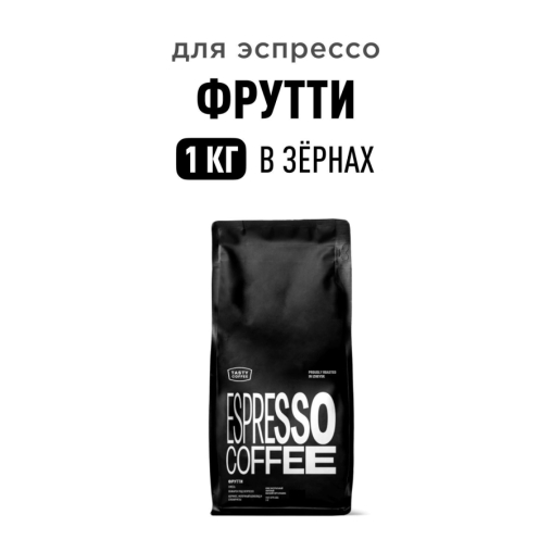 Кофе в зернах Tasty Coffee эспрессо бленд ФРУТТИ 1000 г