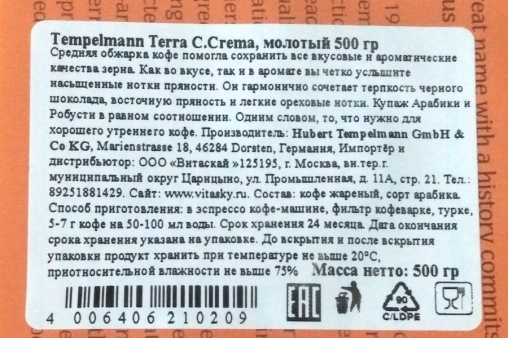 Кофе молотый Tempelmann Terra 500 г