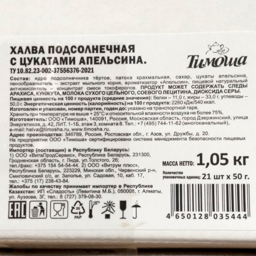 Халва Тимоша подсолнечная с цукатами апельсина 50 г