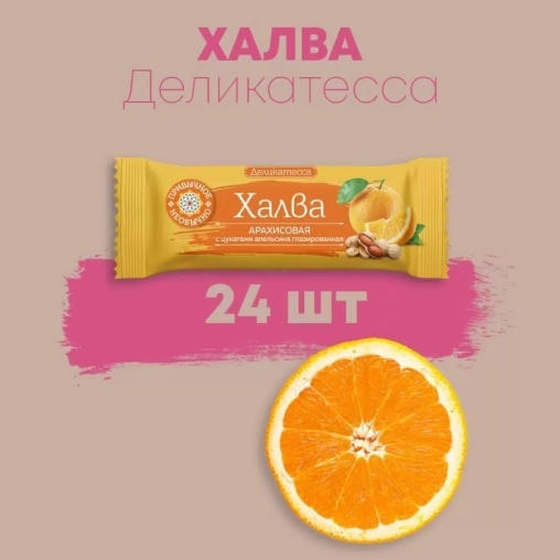 Халва Тимоша подсолнечная с цукатами апельсина 50 г