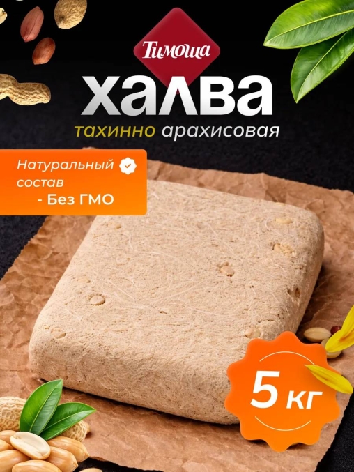 Халва Тимоша тахинно-арахисовая 5000 г
