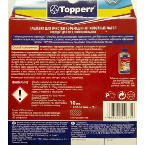 Таблетки для очистки кофемашин от масел Topperr 10х 2г