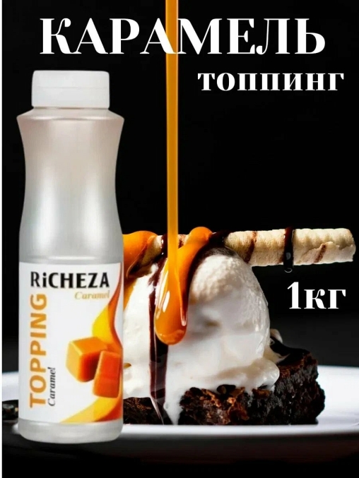 Topping RiCHEZA Карамель CARAMEL 1000 г