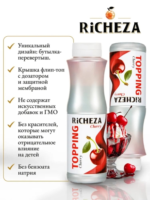 Topping RiCHEZA Вишня CHERRY 1000 г
