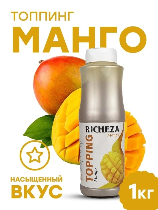 Topping RiCHEZA Манго MANGO 1000 г