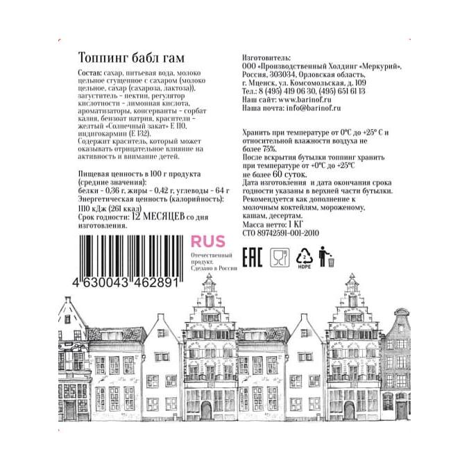 Топпинг Barinoff Бабл Гам 1000 г