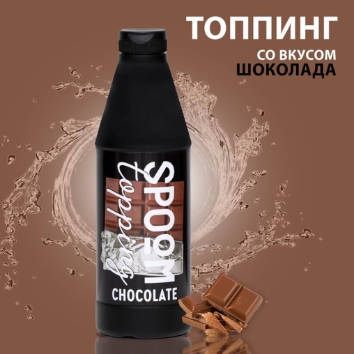 Топпинг Spoom Chocolate Шоколад 1 кг ПЭТ-бутылка с дозатором
