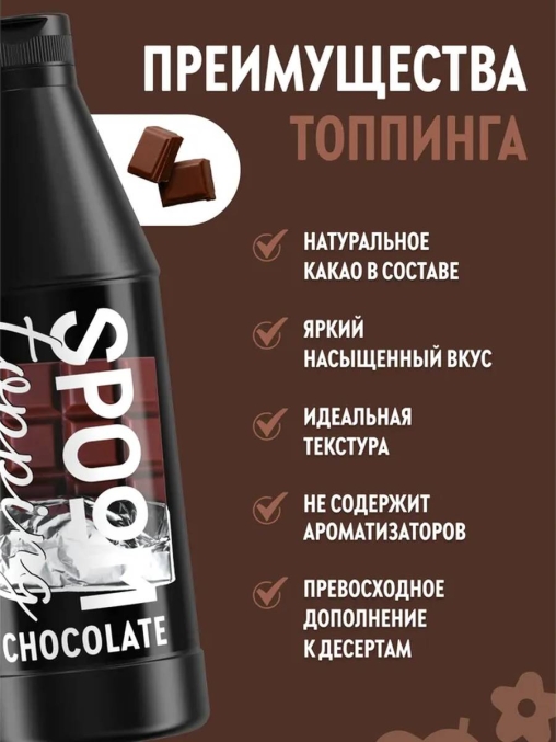Топпинг Spoom Chocolate Шоколад 1 кг ПЭТ-бутылка с дозатором