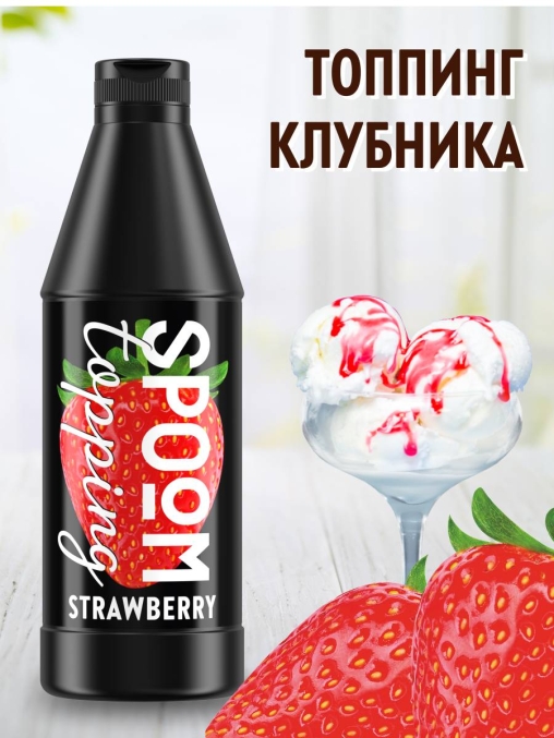 Топпинг Spoom Strawberry Клубника 1 кг ПЭТ-бутылка с дозатором