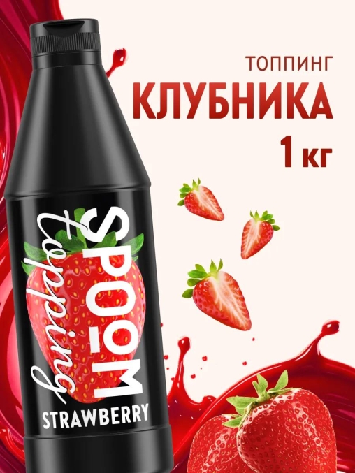 Топпинг Spoom Strawberry Клубника 1 кг ПЭТ-бутылка с дозатором