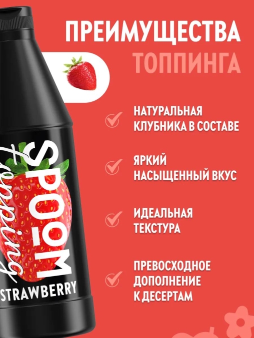 Топпинг Spoom Strawberry Клубника 1 кг ПЭТ-бутылка с дозатором