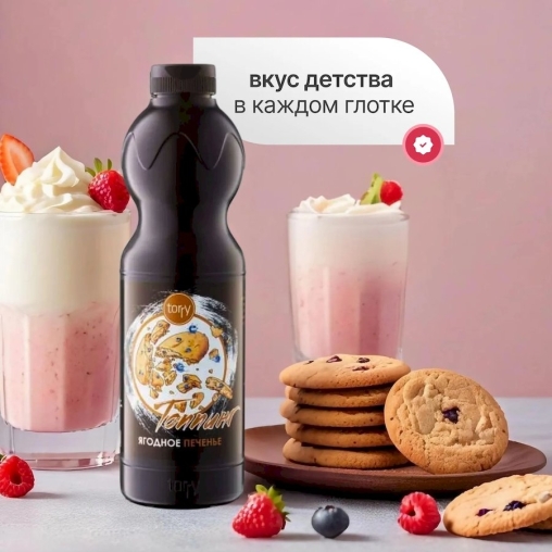 Torry топпинг ЯГОДНОЕ ПЕЧЕНЬЕ 1000 г