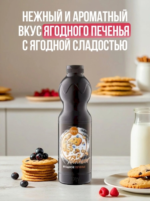 Torry топпинг ЯГОДНОЕ ПЕЧЕНЬЕ 1000 г