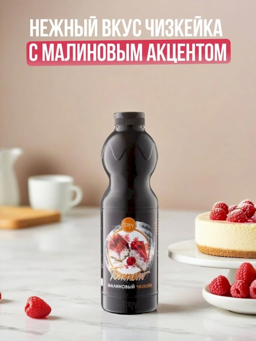 Torry топпинг МАЛИНОВЫЙ ЧИЗКЕЙК 1000 г