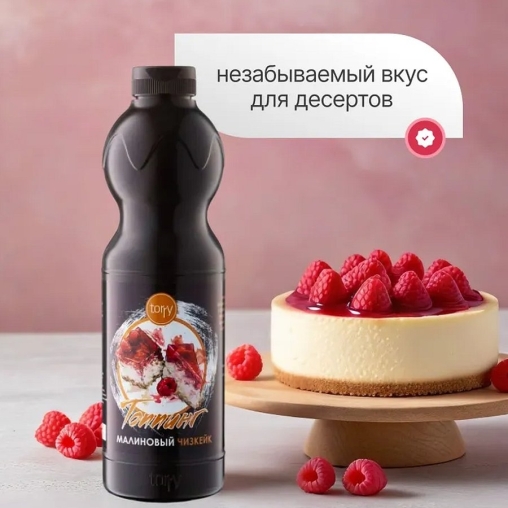 Torry топпинг МАЛИНОВЫЙ ЧИЗКЕЙК 1000 г